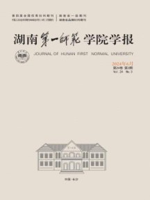 湖南第一师范学院学报